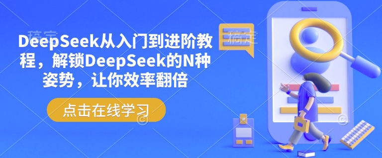 DeepSeek从入门到进阶教程，解锁DeepSeek的N种姿势，让你效率翻倍-小哈资源