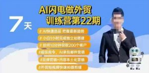 AI闪电做外贸训练营第22期：Al快速选品+小白1小时完成独立站搭建+10分钟获取200个客户等-小哈资源