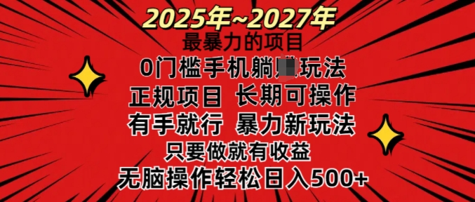 25年最暴力的项目,0门槛长期可操,只要做当天就有收益,无脑轻松日入多张-小哈资源