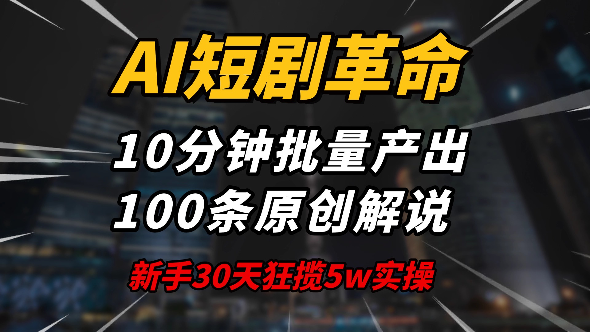 AI短剧革命！10分钟批量产出100条原创解说，新手30天狂揽5w实操揭秘-小哈资源