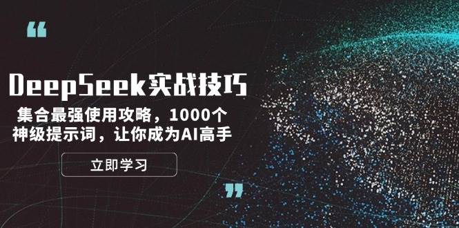 DeepSeek实战技巧：集合最强使用攻略，1000个神级提示词，让你成为AI高手-小哈资源