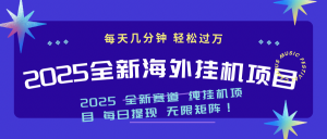 2025最新海外挂机项目：每天几分钟，轻松月入过万-小哈资源