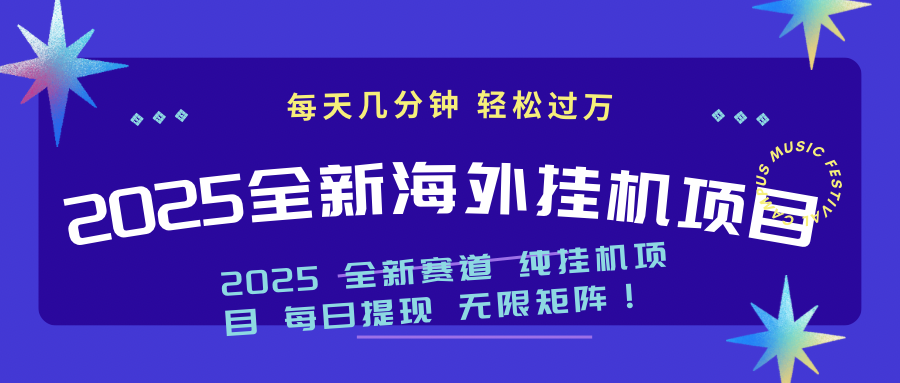 2025最新海外挂机项目：每天几分钟，轻松月入过万-小哈资源
