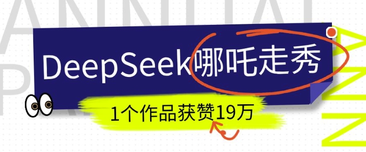 DeepSeek做抖音爆火的AI哪吒走秀视频，1个作品获赞19万+，我教你怎么做-小哈资源