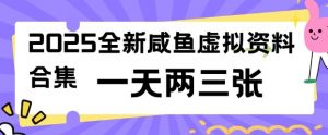 2025全新闲鱼虚拟资料项目合集,成本低,操作简单,一天两三张-小哈资源