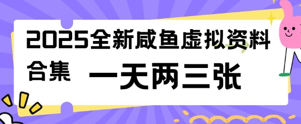 2025全新闲鱼虚拟资料项目合集,成本低,操作简单,一天两三张-小哈资源