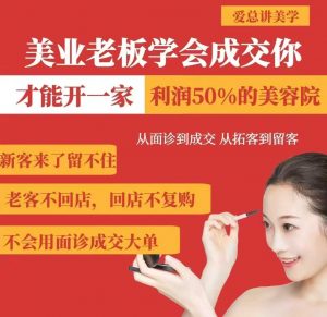 美业老板学会成交，你才能开一家利润50的美容院，从面诊到成交，从拓客到留客-小哈资源