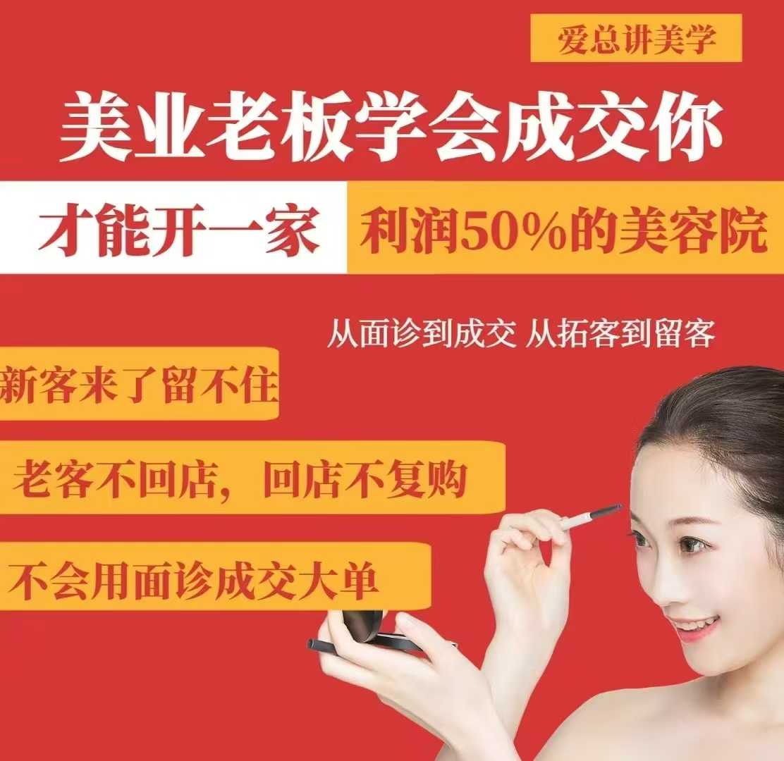 美业老板学会成交，你才能开一家利润50的美容院，从面诊到成交，从拓客到留客-小哈资源