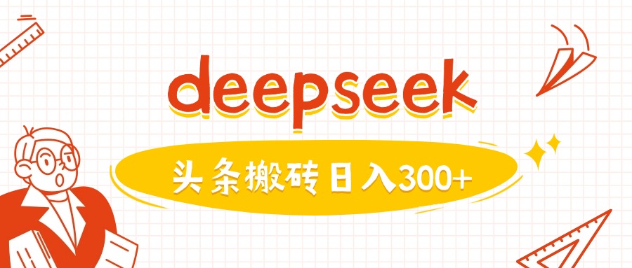 利用deepseek分钟一篇图文，做头条日入3张-小哈资源