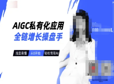 AIGC私有化应用全链增长操盘手,浅显易懂,从0开始轻松,驾驭AI-小哈资源
