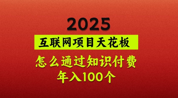 2025项目天花板，普通怎么通过知识付费翻身，年入百个【揭秘】-小哈资源