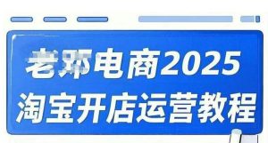 2025淘宝开店运营教程直通车，直通车，万相无界，网店注册经营推广培训视频课程-小哈资源