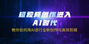 短视频创作进入AI时代，教你如何用AI进行全新创作与高效剪辑-小哈资源