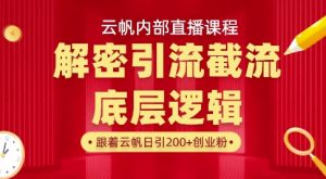 云帆内部直播课·首次解密彻底打通你的引流思路，从底层逻辑到实操落地，当天引爆你的通讯录-小哈资源