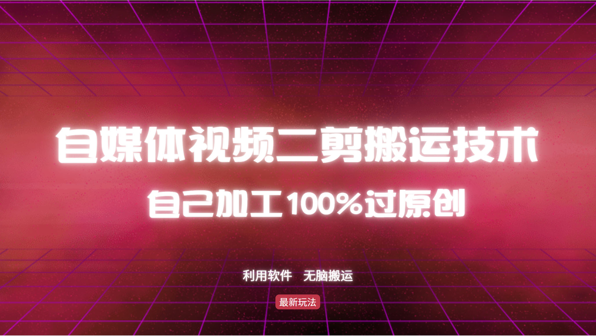 详细教你自媒体视频二剪搬运技术,自己加工100%过原创,无脑搬运-小哈资源