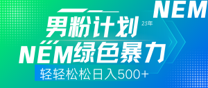 25年新男粉计划绿色暴力项目轻轻松松日收500+-小哈资源