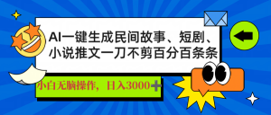 AI一键生成民间故事、推文、短剧，日入3000+，一刀百分百条条爆款-小哈资源