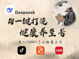DeepSeek做养生号，一条作品涨粉2万+，轻松日入300+-小哈资源