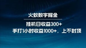 全网独家玩法，全新脚本挂机日收益300+，每日手打1小时收益1000+-小哈资源