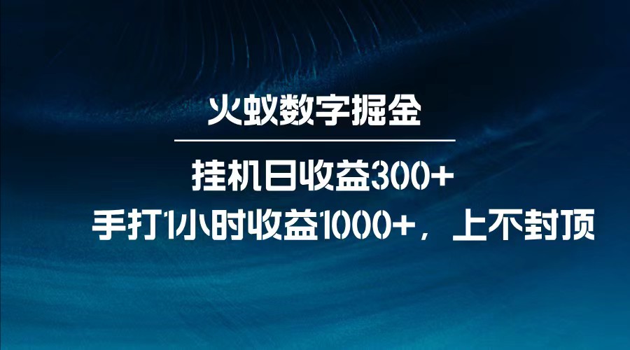 全网独家玩法，全新脚本挂机日收益300+，每日手打1小时收益1000+-小哈资源