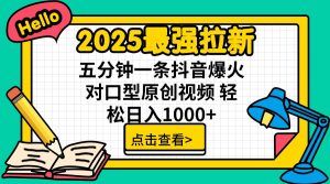 2025最强拉新 单用户下载7元佣金 五分钟一条抖音爆火对口型原创视频 轻...-小哈资源