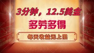 三分钟，12.5美金，每天无限自撸，多劳多得，收益无上限-小哈资源