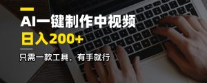 AI一键制作中视频，日入200＋，只需一款工具，有手就行-小哈资源