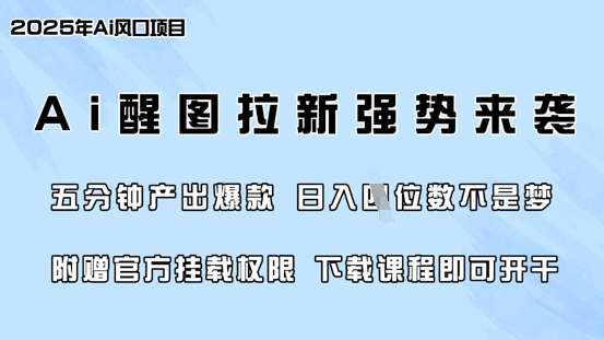 零门槛，AI醒图拉新席卷全网，5分钟产出爆款，日入四位数，附赠官方挂载权限-小哈资源