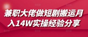 兼职大佬做短剧搬运月入14W实操经验分享-小哈资源
