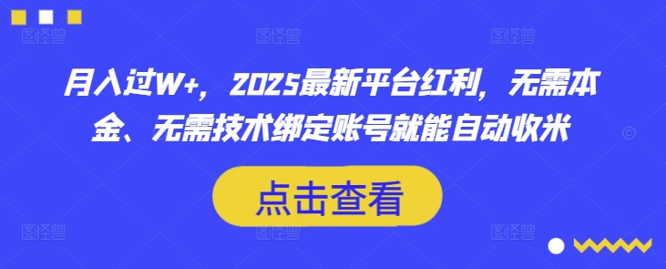 月入过W+,2025最新平台红利,无需本金、无需技术绑定账号就能自动收米-小哈资源