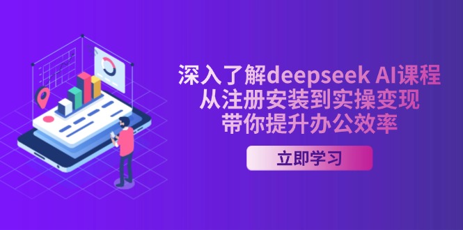 深入了解deepseek AI课程，从注册安装到实操变现，带你提升办公效率-小哈资源