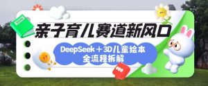 育儿赛道新风口：DeepSeek+3D绘本全流程拆解，月涨粉上W，还能培养亲子创造力-小哈资源