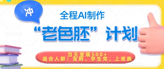 短视频老色胚计划，5分钟一个原创，当天变现5张，全程AI-小哈资源