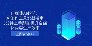自媒体AI必学！AI创作工具实战指南，3分钟上手即刻提升自媒体内容生产效率-小哈资源