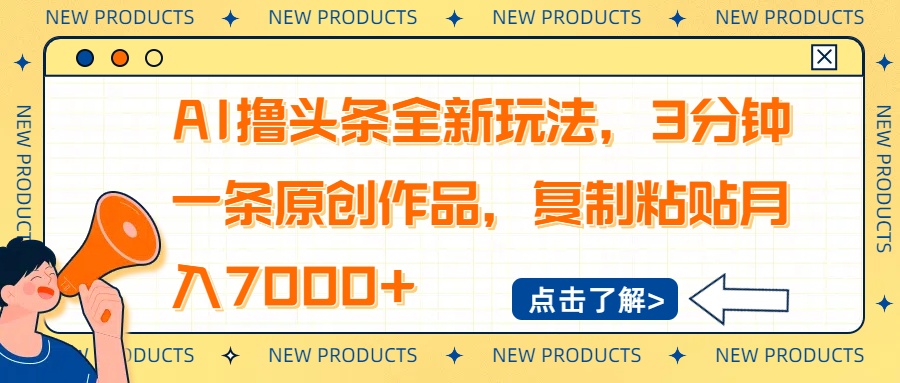 AI撸头条全新玩法，3分钟一条原创作品，复制粘贴月入7000+-小哈资源