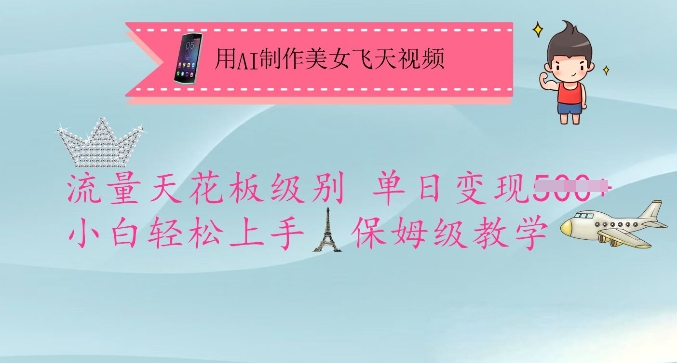 用AI制作美女飞天视频,流量天花板级别,单日变现5张+小白轻松上手,保姆级教学-小哈资源