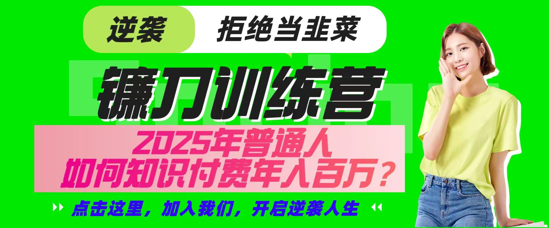 镰刀训练营超级IP合伙人，25年普通人如何通过“知识付费”实现逆袭-小哈资源