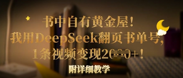 书中自有黄金屋！我用DeepSeek翻页书单号，1条视频变现多张！附详细教学-小哈资源