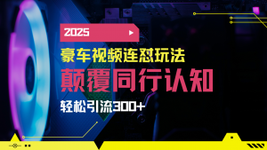 小红书靠豪车图文搬运日引200+创业粉，带项目日稳定变现5000+2025年最...-小哈资源