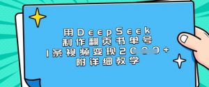 用DeepSeek制作翻页书单号，1条视频变现上千，附详细教学-小哈资源
