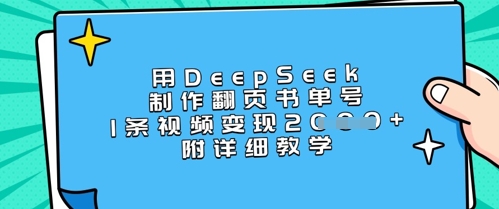 用DeepSeek制作翻页书单号，1条视频变现上千，附详细教学-小哈资源