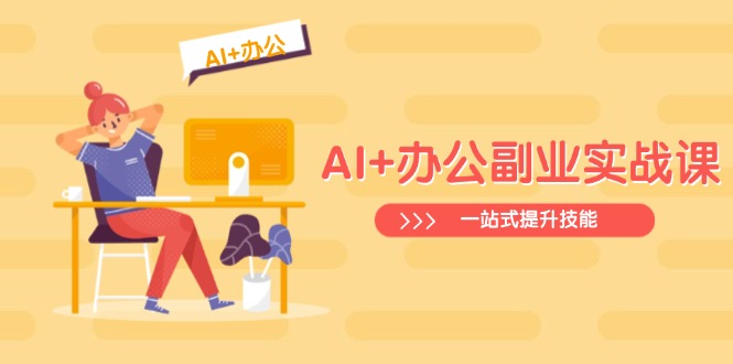AI+办公副业实战课：从Excel到PPT，从行业分析到视频制作，一站式提升技能-小哈资源
