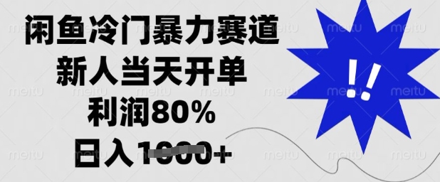 闲鱼冷门暴力赛道，新人当天开单，利润80%，日入多张【揭秘】-小哈资源