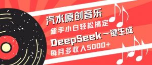 汽水原创音乐DeepSeek一键生成，新手小白轻松搞定，每月多收入5k+-小哈资源