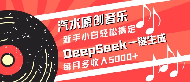 汽水原创音乐DeepSeek一键生成,新手小白轻松搞定,每月多收入5k+-小哈资源