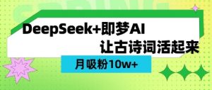 用DeepSeek做AI 古诗词视频，涨粉 10W+(保姆级教程)-小哈资源