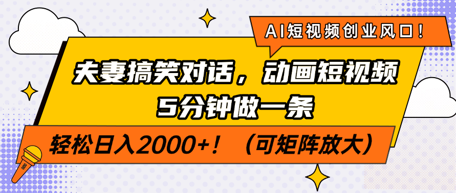 AI短视频创业风口！夫妻搞笑对话，动画短视频5分钟做一条，轻松日入200…-小哈资源