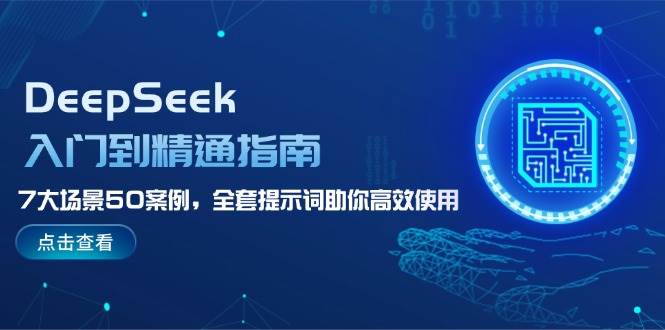 DeepSeek入门到精通指南,7大场景50案例,全套提示词助你高效使用-小哈资源