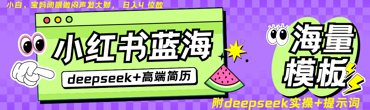 Deepseek+小红书简历蓝海赛道 日入无上限 24小时自动发货 零成本 不限时间地点-小哈资源