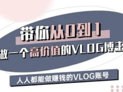 带你从0-1做一个高价值的VLOG博主三期，人人都能做挣钱的VLOG账号-小哈资源